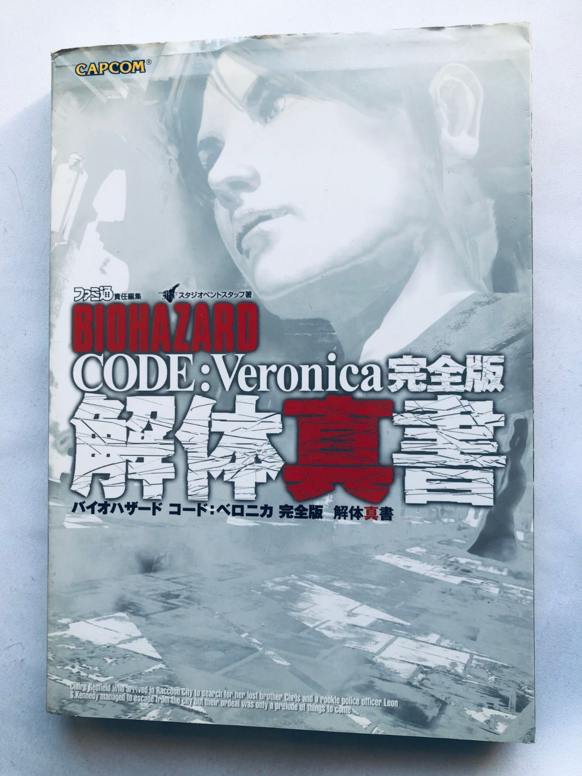 バイオハザード コード: ベロニカ 完全版 解体真書 攻略本 PS