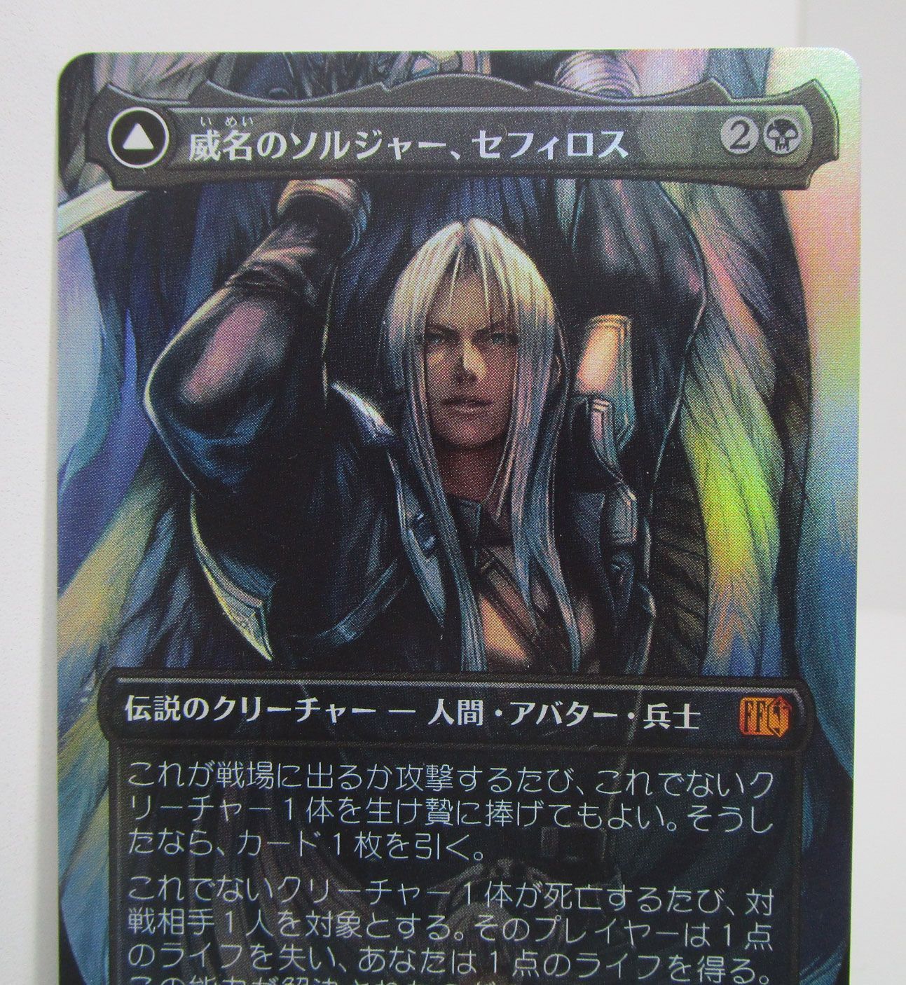 mtg 威名のソルジャー、セフィロス ボーダレスfoil 日本語