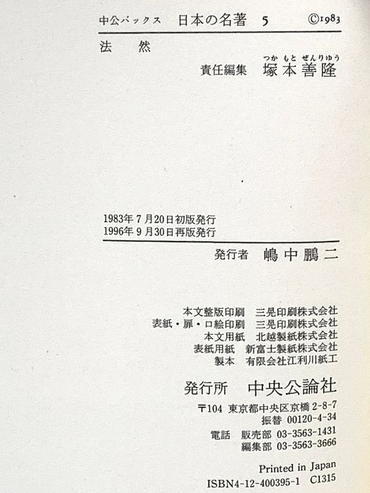 日本の名著 5 法然 中公バックス 中央公論新社 塚本 善隆