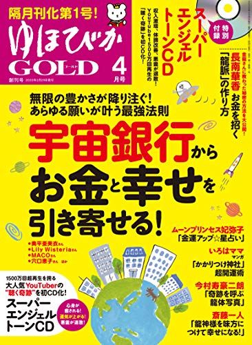 ゆほびかGOLD 2020年4月号（創刊号）／奥平亜美衣、リリー・ウィステリア、MACO、穴口 恵子、羽賀 ヒカル、長南