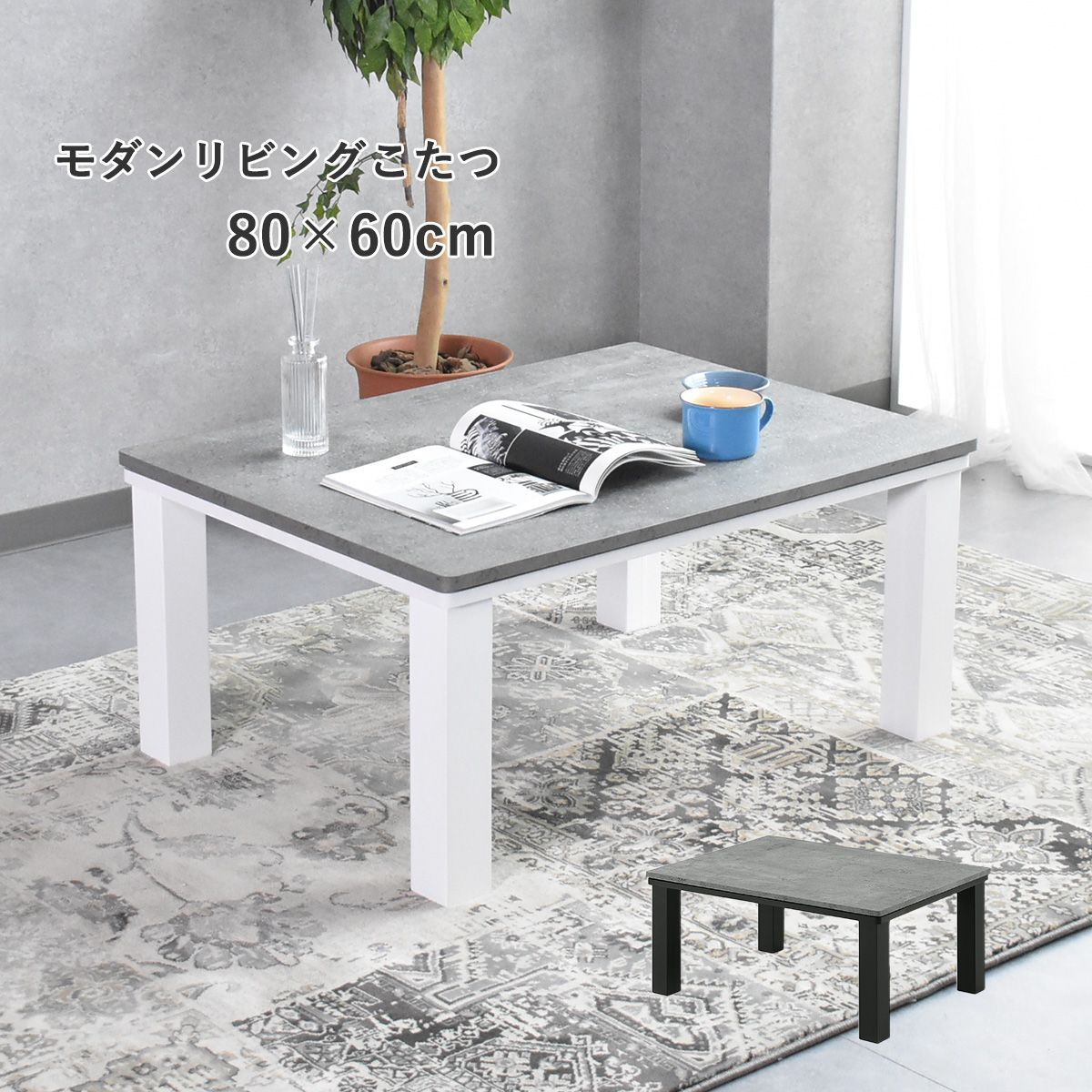 こたつ こたつテーブル テーブル センターテーブル 幅80 Regalia NA