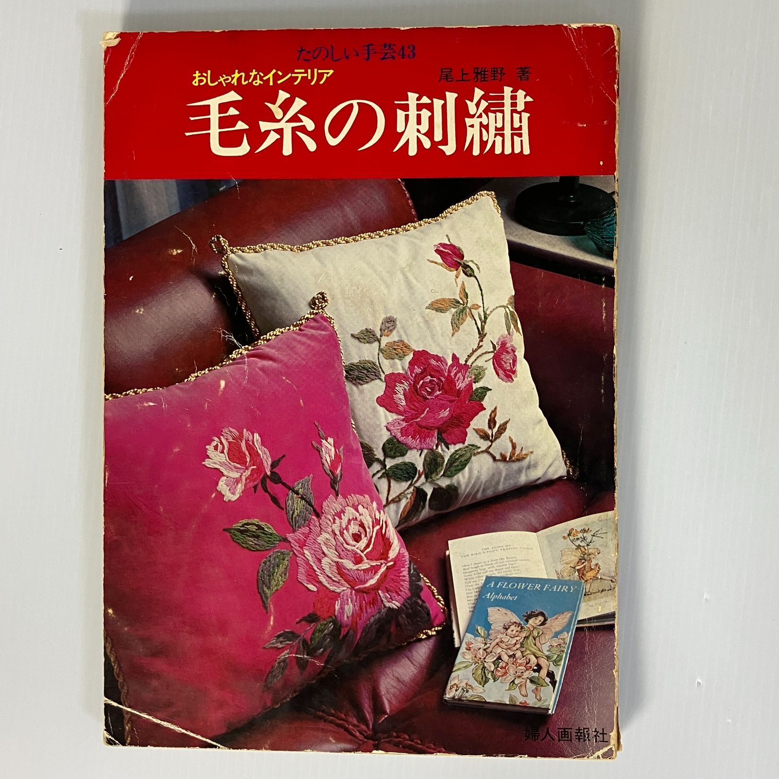 A2-4【手芸】たのしい手芸43 おしゃれなインテリア 毛糸の刺繍 尾上雅