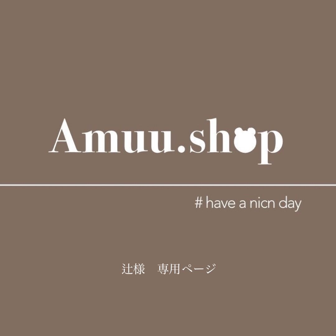 辻様 専用ページ - Amuu.shop - メルカリ