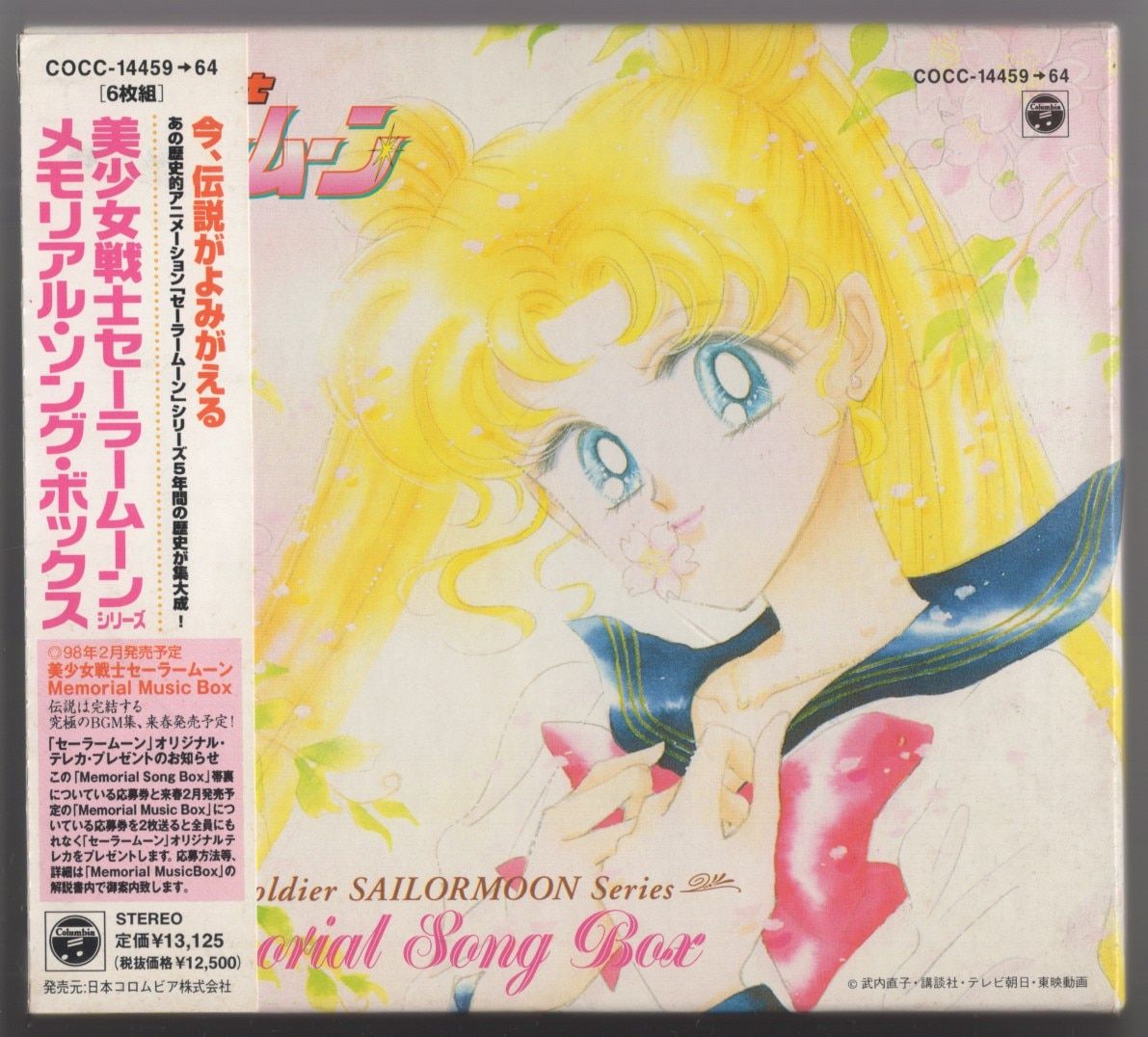 美少女戦士セーラームーン 美少女戦士セーラームーン メモリアルソング