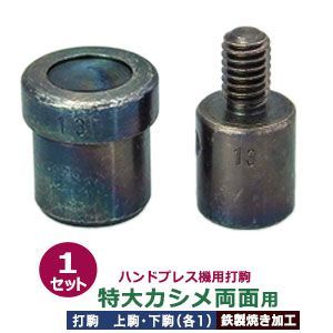ハンドプレス 打駒 特大 カシメ 両面 13mm 特大カシメ両面用 上駒下駒1セット入 上駒 幅13mm 高31.0mm 軸幅8mm 下駒 幅22mm 高24.0mm 軸幅19mm 鉄製 焼き加工 大きいカシメ 両面カシメ 特大 頭13mm ウチコマ ハ