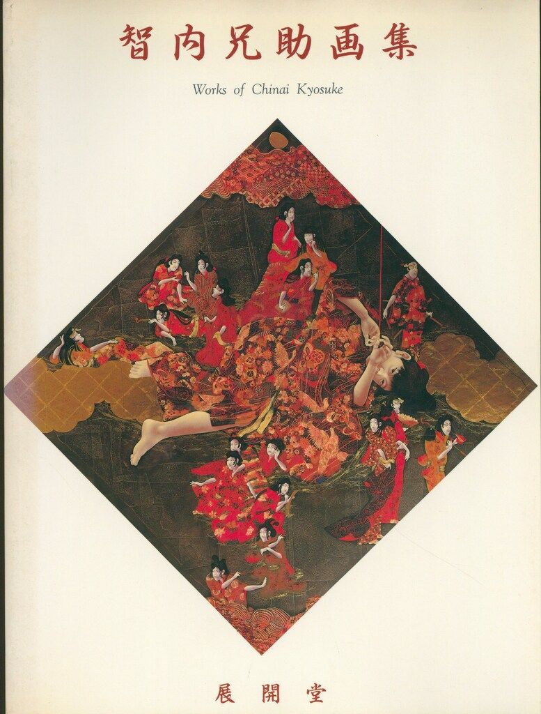 図録 智内兄助 智内兄助画集 Works of Chinai Kyosuke
