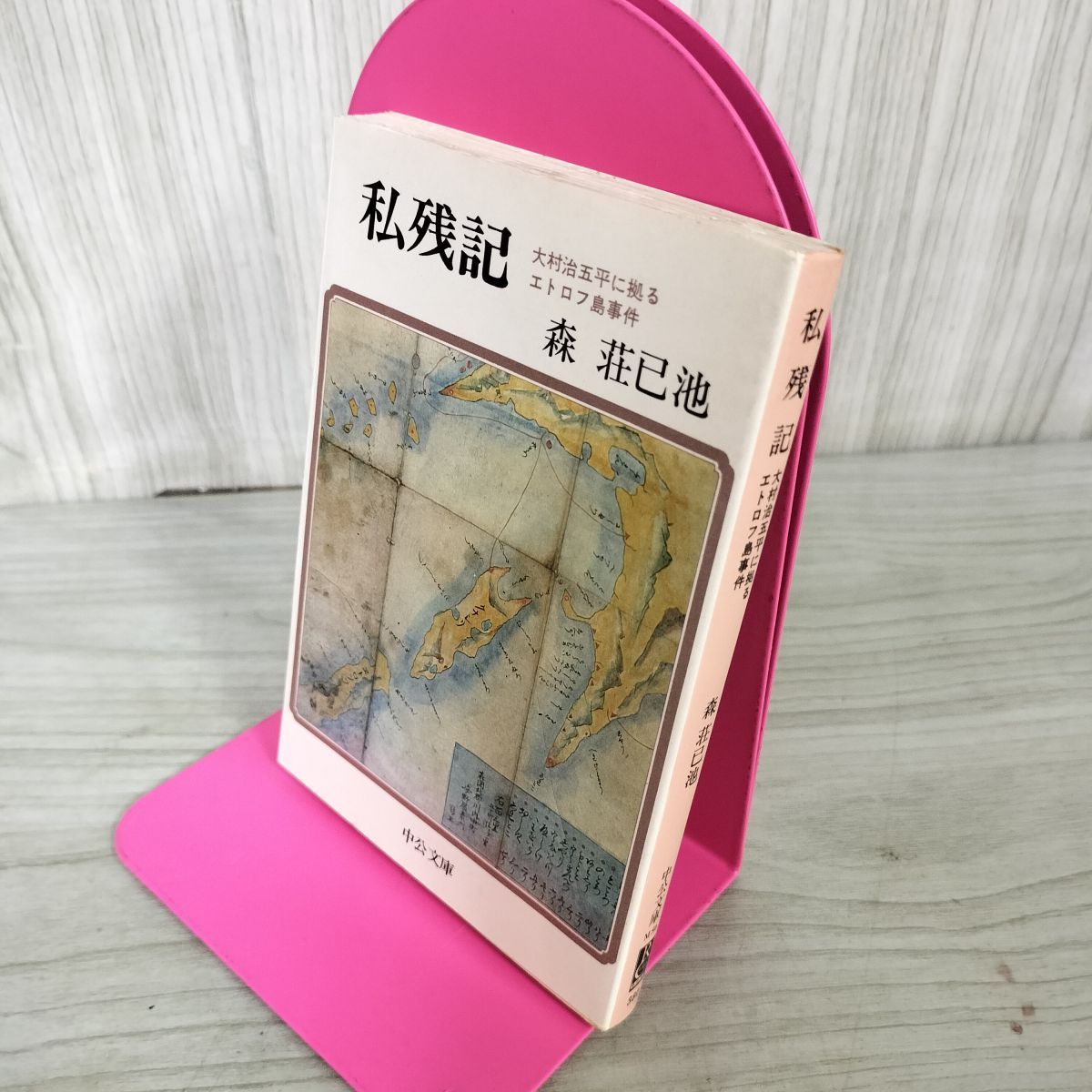 中古] 私残記 大村治五平に拠るエトロフ島事件 森莊已池 160083 - メルカリ