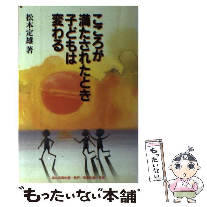 こころが満たされたとき子どもは変わる | 松本 定雄 |本 | 通販