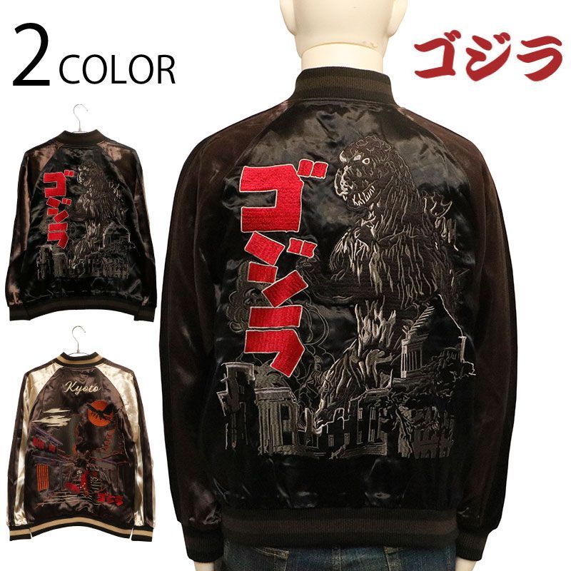 旧ゴジラ×京都ゴジラ 刺繍 リバーシブル スカジャン （ GZL-2401
