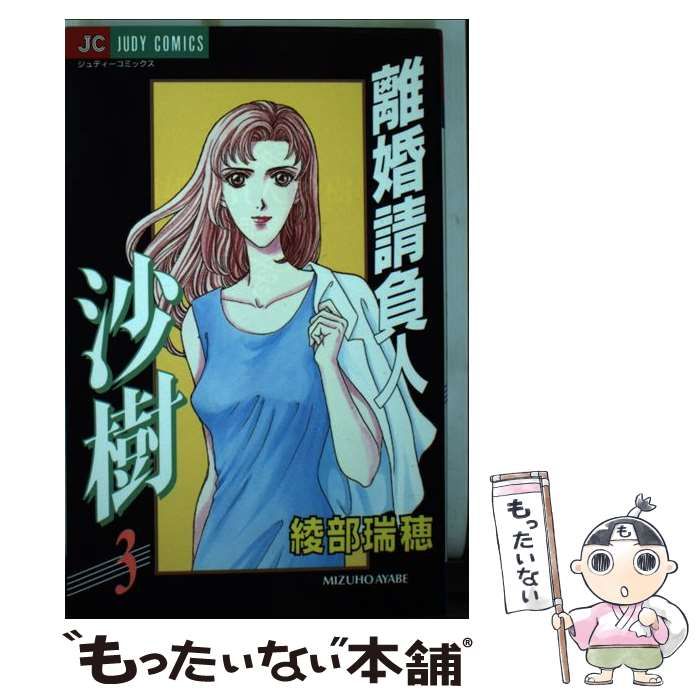 【中古】 離婚請負人沙樹 3 （ジュディーコミックス） / 綾部 瑞穂 / 小学館