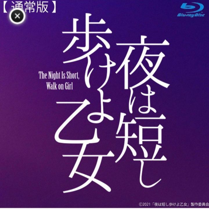 夜は短し歩けよ乙女 舞台 ブルーレイ 久保史緒里 - メルカリ