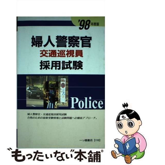 中古】 婦人警察官 交通巡視員採用試験 '98年度版 / 一ツ橋書店 ...