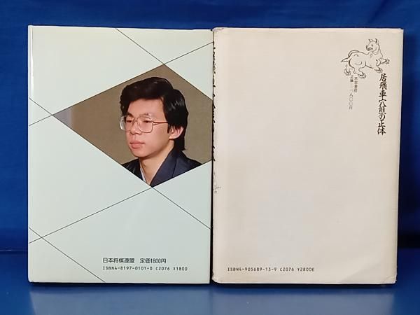 鴨102 疾風 谷川将棋 + 居飛車穴熊の正体 計2冊セット 谷川浩司