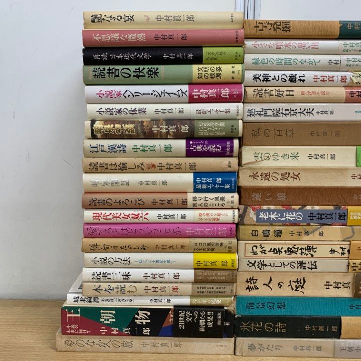 02 ! 中村真一郎の本 約55冊大量セット 文学 文芸 小説 王朝物語 読書三昧 不思議な微熱 詩人の庭 私説 私の百章 B