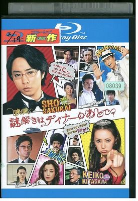 ブルーレイ 映画 謎解きはディナーのあとで 櫻井翔 北川景子