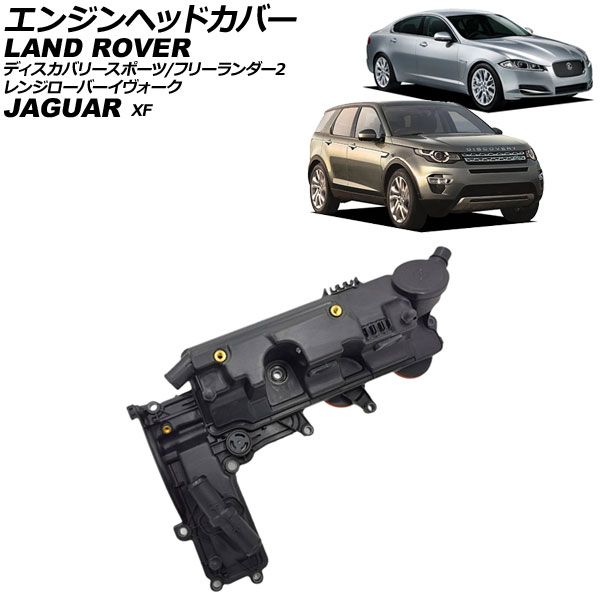 エンジンヘッドカバー ランドローバー ディスカバリースポーツ LC 2014年～ AP-4T4013