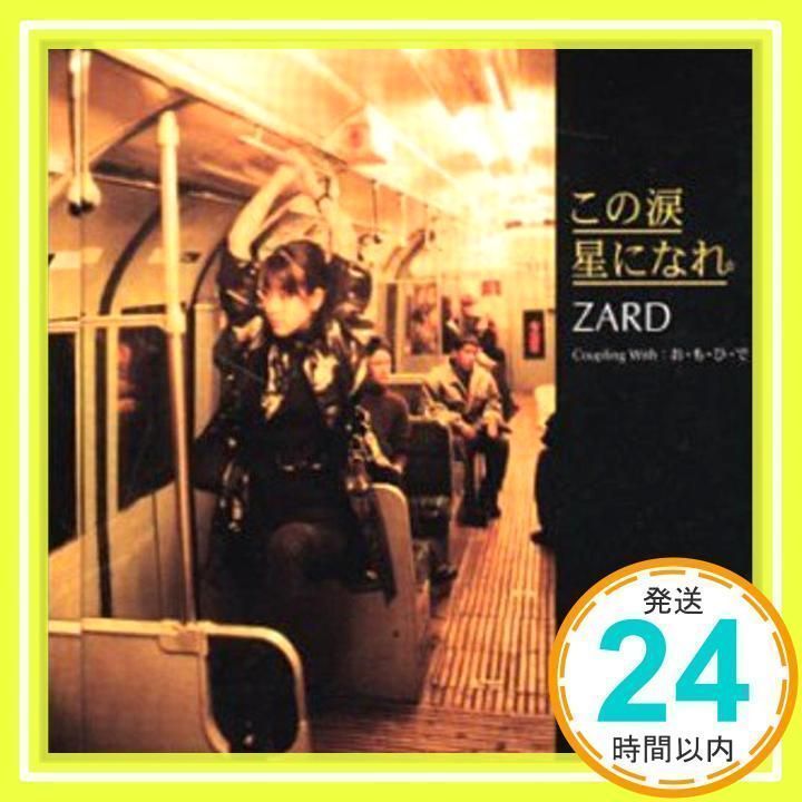 この涙 星になれ [CD] ZARD、 坂井泉水; 古井弘人_02 - メルカリ