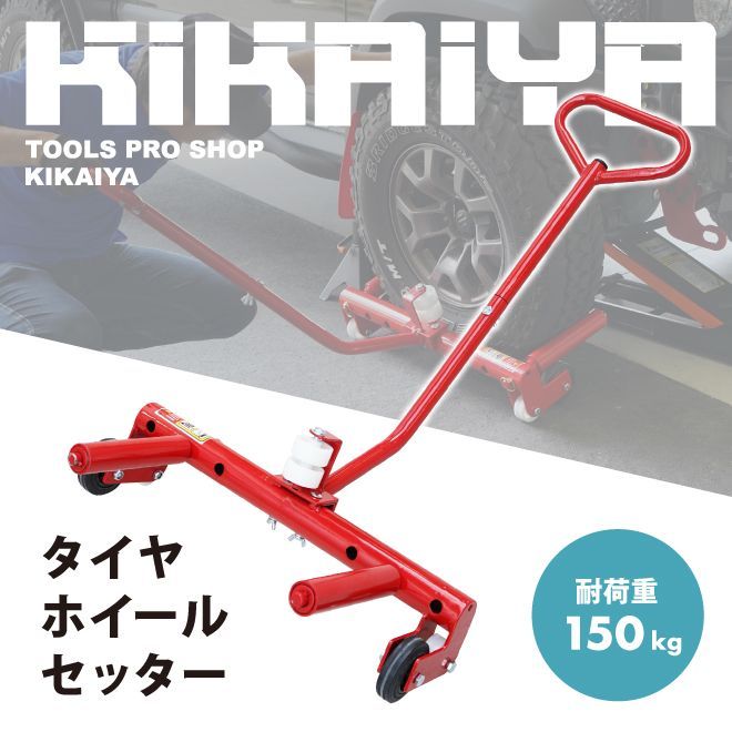 タイヤホイールセッター 150kg ホイールドーリー タイヤドーリー ホイールリフター 調節機能付 タイヤ交換 補助 器具 KIKAIYA
