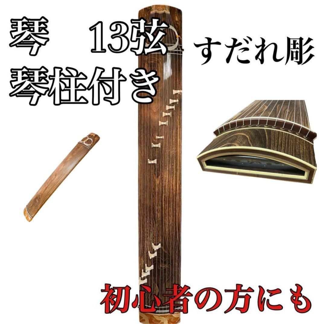 すだれ彫 琴 13弦 和楽器 初心者の方にも