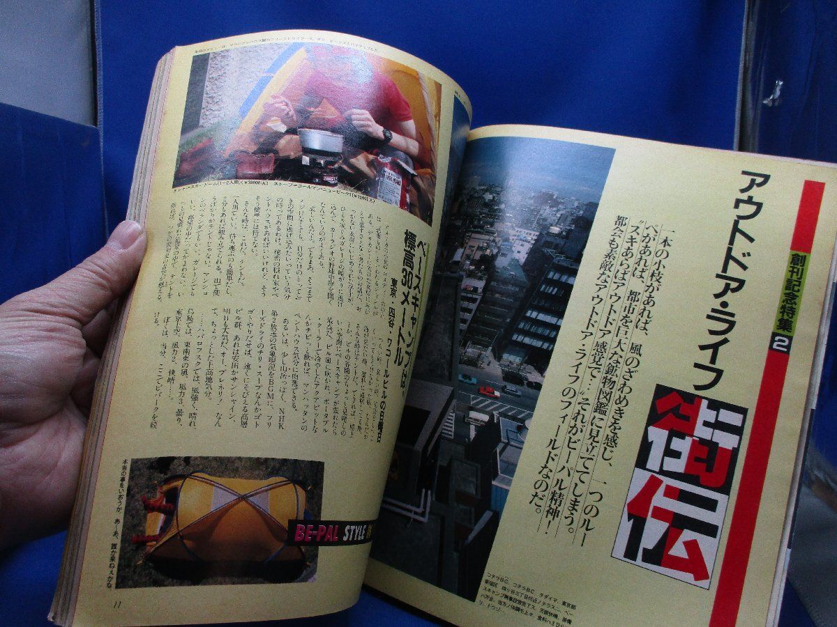 BE-PAL（ビーパル）創刊号1981年（昭和56年）7月10日発行 30705