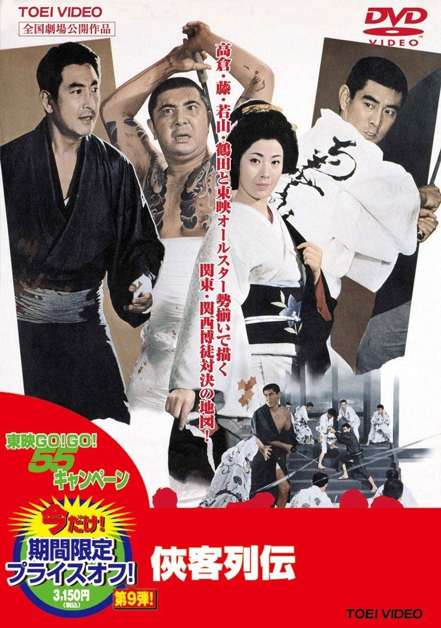 侠客列伝 DVD