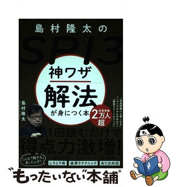 島村隆太のSPI3 神ワザ解法が身につく本 - ビジネス・経済