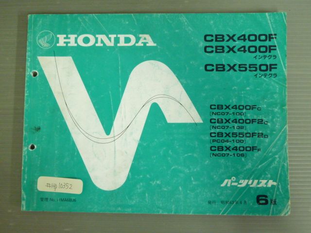 CBX400F 550F インテグラ NC07 PC04 6版 ホンダ パーツリスト パーツカタログ