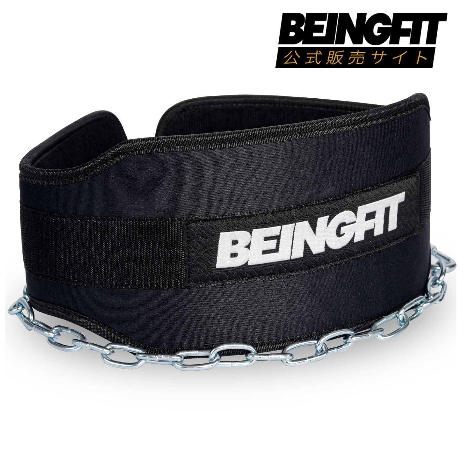 チェーン付き】Beingfit ディッピングベルト 懸垂 チンニング 荷重対応