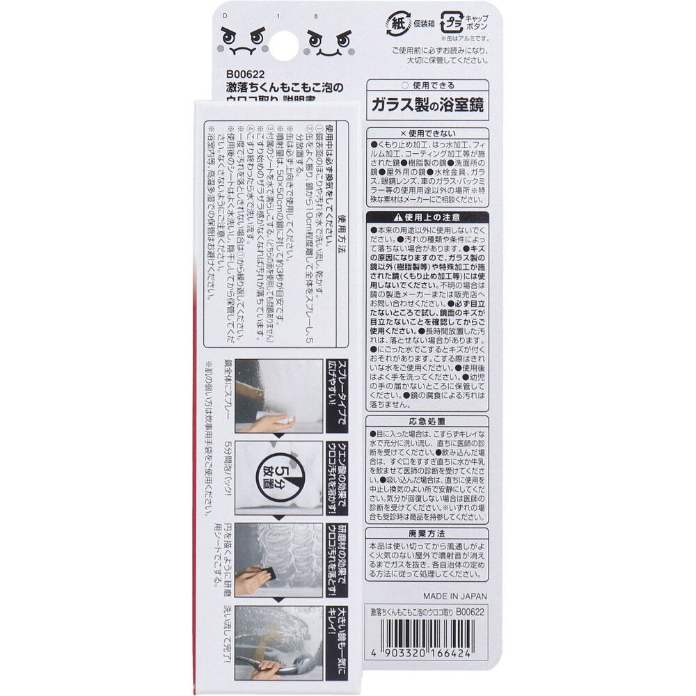 激落ちくん もこもこ泡のウロコ取り 浴室鏡用 80mL 8個セット