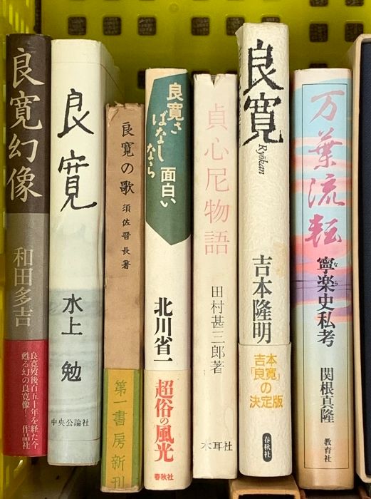 良寛関係 仏教 宗教 まとめて30冊以上 良寛の生涯と逸話 良寛全集 良寛詩集 良寛学入門 良寛つれづれ 他