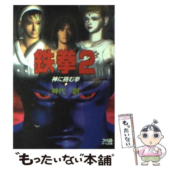 【中古】 鉄拳２ 神に挑む拳/アスペクト/神代創 中古】 鉄拳 2 神に挑む拳 （ファミ通ゲーム文庫） / 神代 創