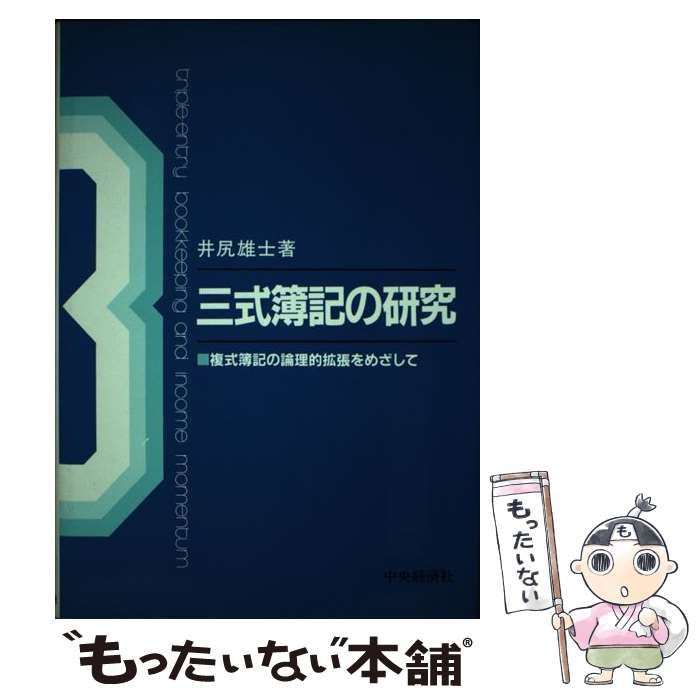 【中古】 三式簿記の研究 複式簿記の論理的拡張をめざして/中央経済社/井尻雄士 Amazon.co.jp: 三式簿記の研究: 複式簿記の論理的拡張をめざして