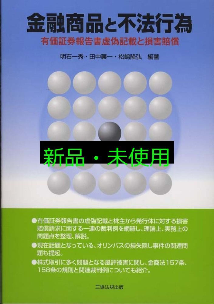 金融商品と不法行為―有価証券報告書虚偽記載と損害賠償 単行本 ソフトカバー 明石 一秀 田中 襄一 松嶋 隆弘