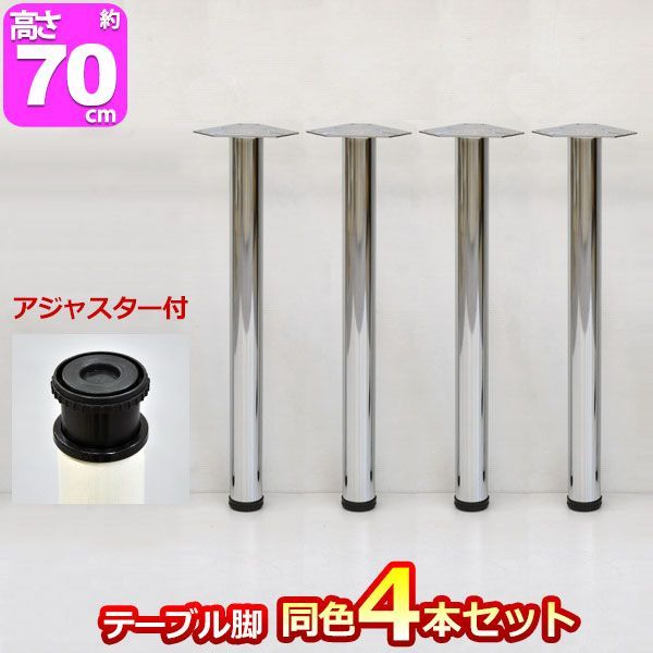 テーブル 脚 パーツ DIY テーブル脚 約 高さ70cm 69.5cm～72.5cm テーブル脚のみ 4本セット 頑丈 アイアン脚 スチール脚 リフォーム テーブルリメイク アジャスター付き 取り替え脚 付け替え脚 D.I.Y テーブル用脚 サークル脚
