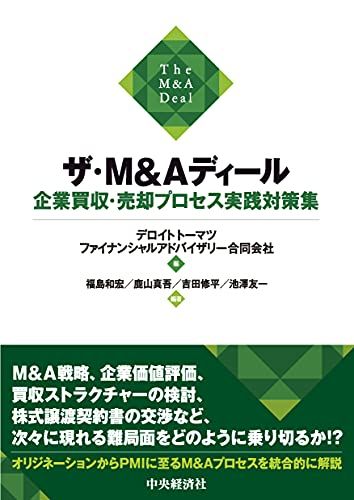 ザ・Mu0026Aディール 企業買収・売却プロセス実践対策集／福島 和宏、鹿山 真吾、吉田 修平、池澤 友一