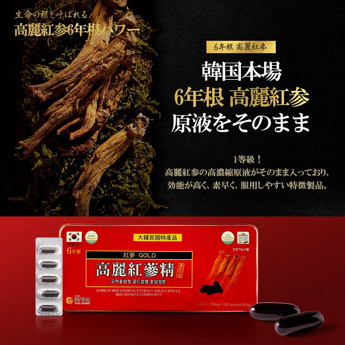 韓国本場!高麗紅参【6年根】GOLDカプセル KOREA RED GINSENG 大容量120 