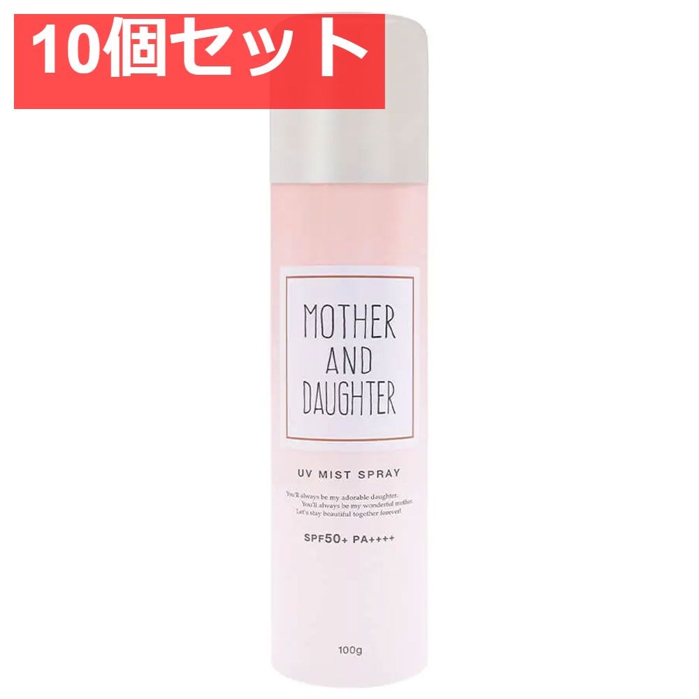 マザーアンドドーター UVミストスプレー SPF50 PA 100g 10個セット
