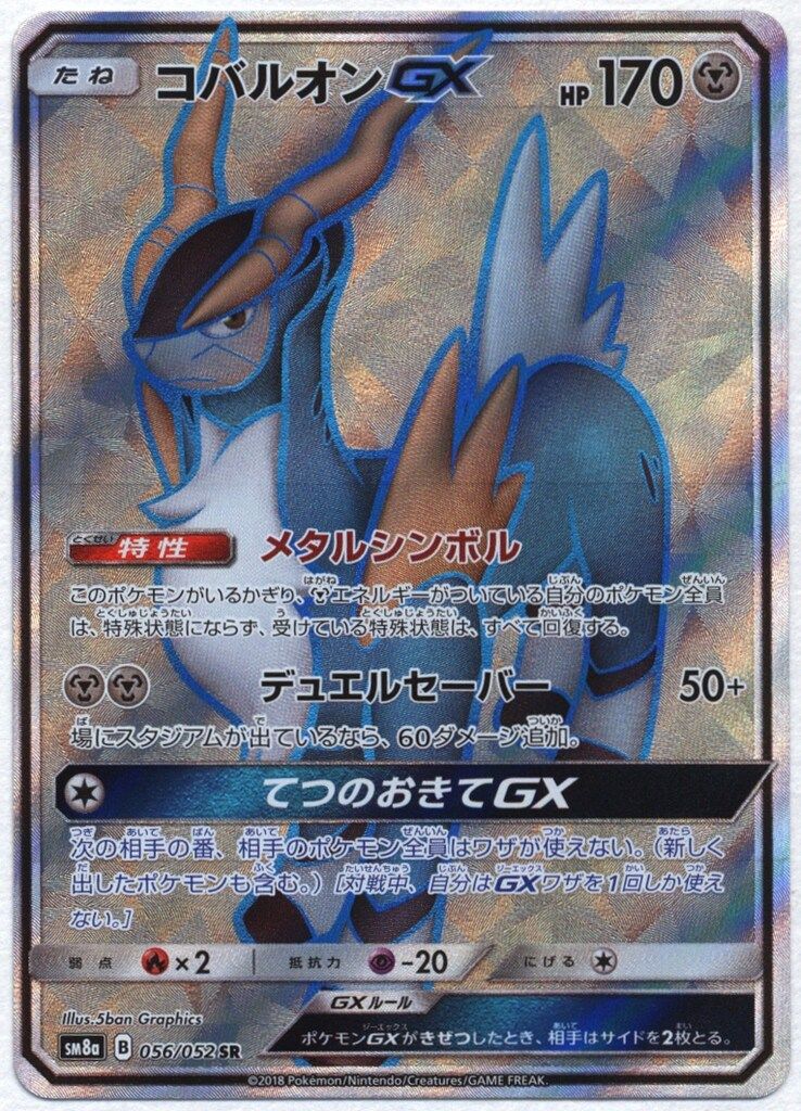 ☆ポケモンカード 2018 No,056 コバルオン GX SR PSA10 GEM MINT 鑑定品
