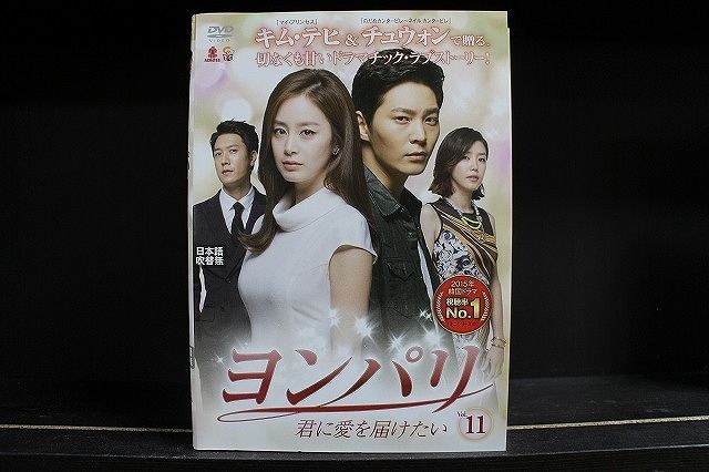 DVD ヨンパリ 君に愛を届けたい 全11巻 ※ケース無し発送 レンタル落ち Z3C1886d - DVD