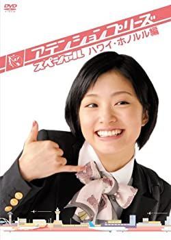 アテンションプリーズ スペシャル ハワイ・ホノルル編 [DVD]