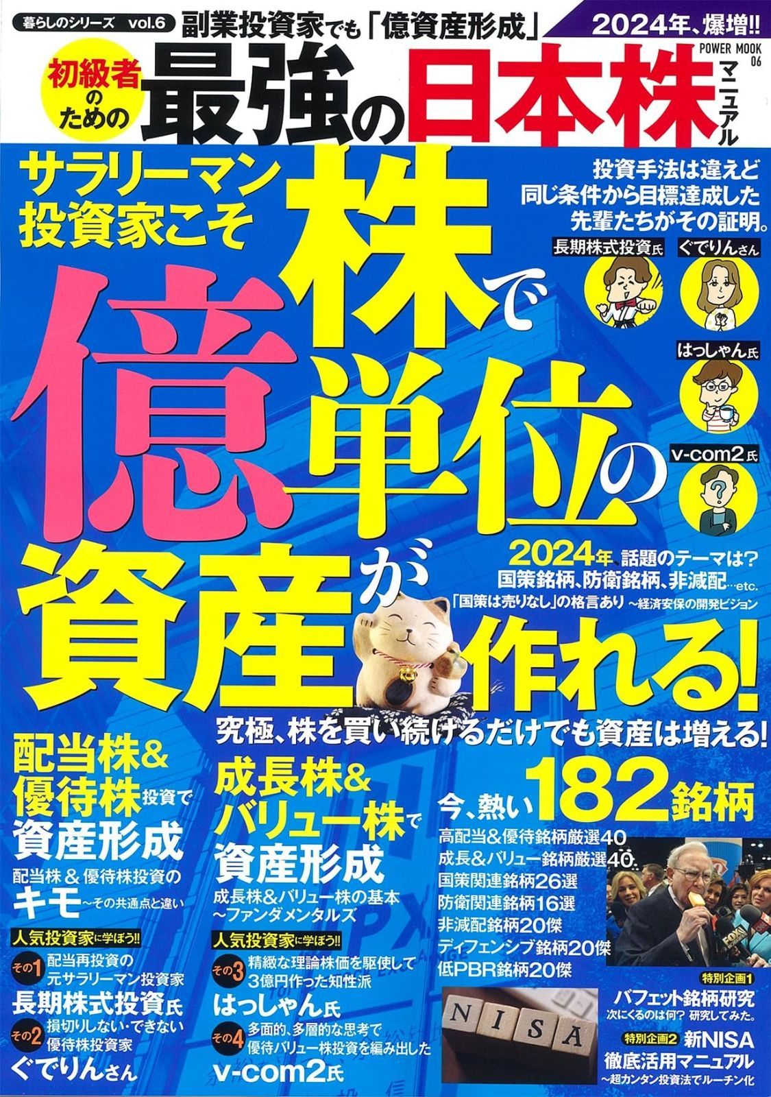 副業投資家でも「億資産形成」初級者のための最強の日本株