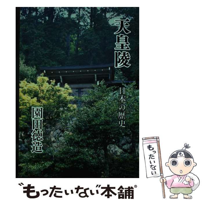 【中古】 天皇陵 日本の歴史/銀河書籍/園田徳造 中古】 天皇陵 日本の歴史 / 園田徳造 / 銀河書籍 - メルカリ