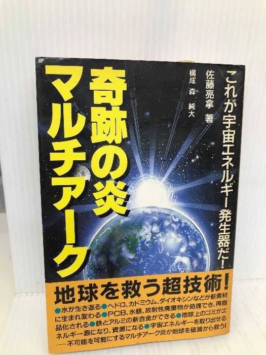 【中古】 奇跡の炎マルチアーク これが宇宙エネルギー発生器だ！/コスモトゥーワン/佐藤亮拿 中古】 奇跡の炎マルチアーク これが宇宙エネルギー発生器だ