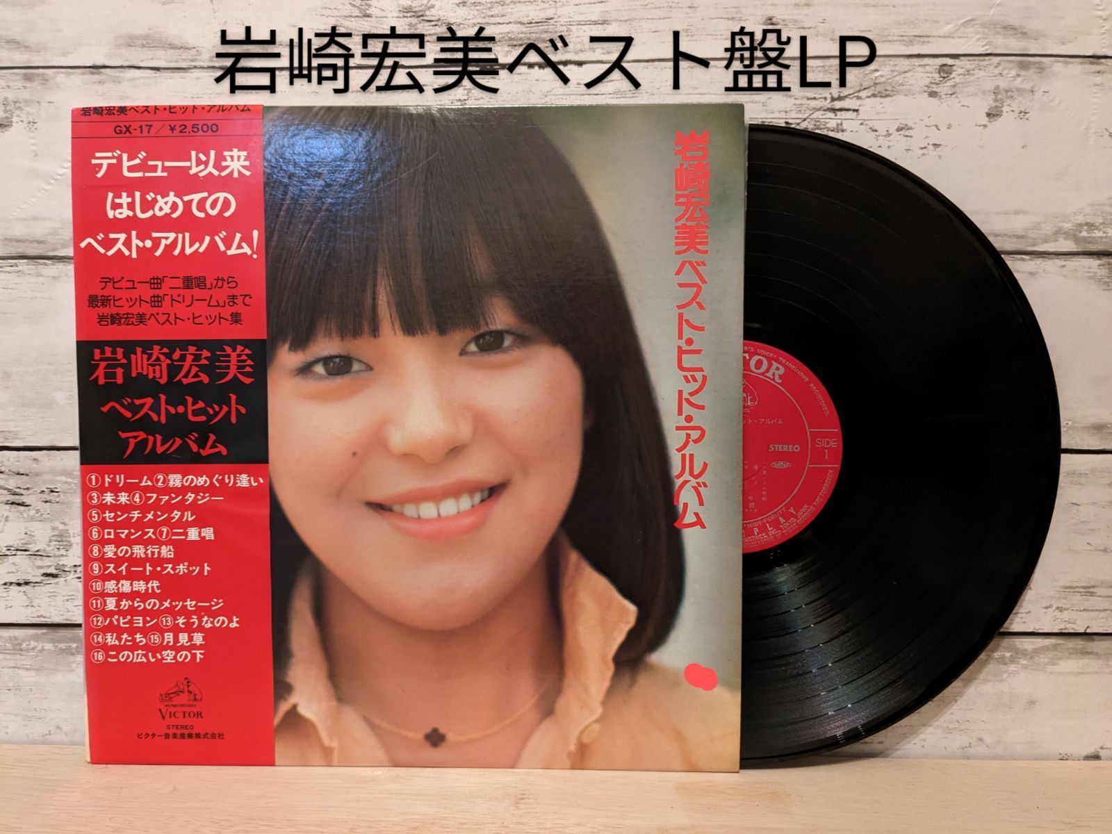 岩崎宏美／ベストヒットアルバム【中古LP】 - メルカリ