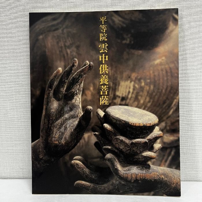 平等院 雲中供養菩薩（図録）大型本 2000年 平成12年 The Equali 平等院 雲中供養菩薩（図録）大型本 2000年 平成12年 The Equali
