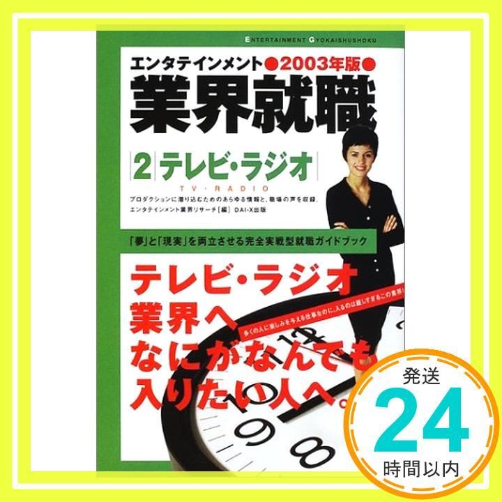 【中古】 エンタテインメント業界就職 ２００３年版　５/ダイエックス出版/エンタテインメント業界リサーチ エンタテインメント業界就職 2003年版 5 /ダイエックス出版