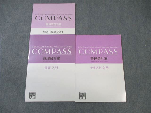 WI01-131 資格の大原 公認会計士講座 管理会計論 テキスト/問題 入門 2023年合格目標 状態良品 計2冊 14m4C
