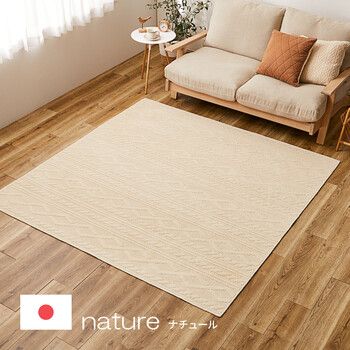 ラグ タフトラグ 約185X185cm 綿100％ 洗える 抗菌 防ダニ ナチュール ケーブルニット柄 インテリア