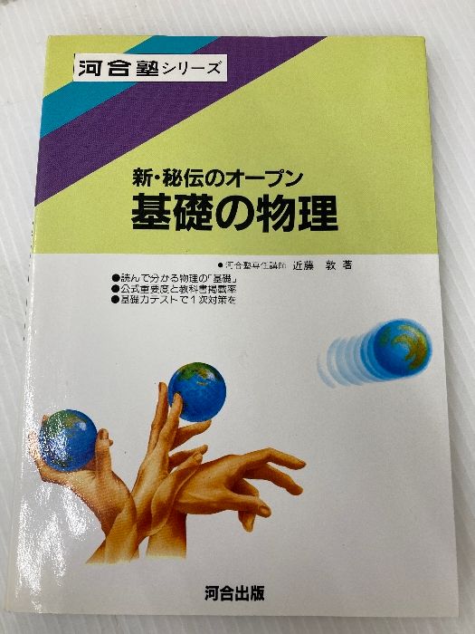 新秘伝のオープン基礎の物理 河合出版