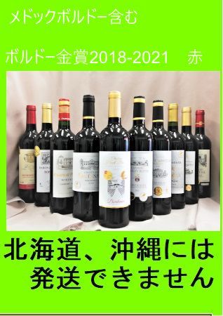 再追加販売 メドックボルドー含むすべてボルドー金賞受賞 2018～2021